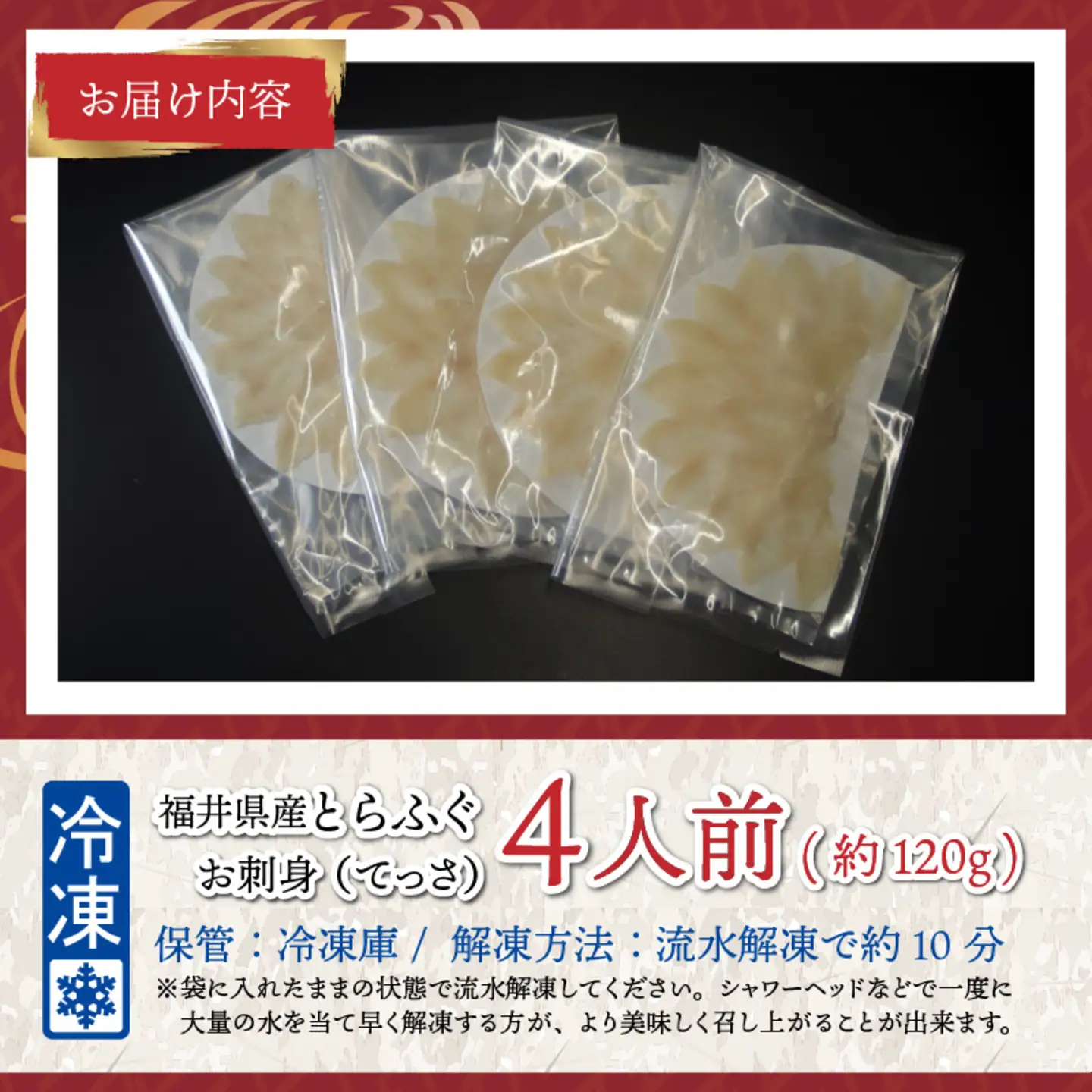 【最新の冷凍技術】福井県産とらふぐのお刺身（てっさ）4人前 約120g