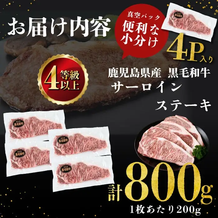 【数量限定】鹿児島県産 黒毛和牛サーロイン ステーキ 200g×4枚 c0-146