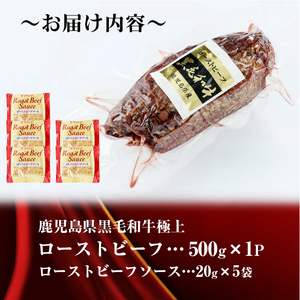 【鹿児島 黒毛和牛】極上 ローストビーフ (500g)  b0-170
