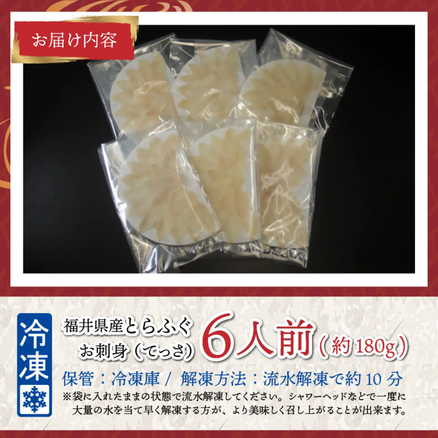 【最新の冷凍技術】福井県産とらふぐのお刺身（てっさ）6人前 約180g