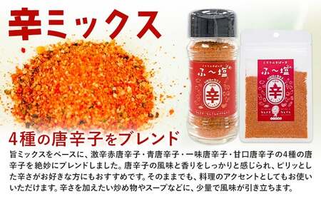 塩 ミラクルすぱいす ふ～塩 旨ミックス + 辛ミックス 各袋×1袋 株式会社KIYORAきくち 《90日以内に出荷予定(土日祝除く)》 熊本県 菊池市 調味料 ハーブソルト 塩 天然塩 岩塩