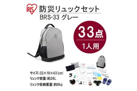 防災リュックセット 33点 BRS-33 グレー アイリスオーヤマ