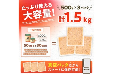 鮭フレーク【1.5kg（500g×3）】_T012-0272