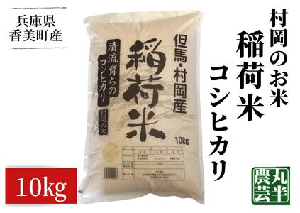 【先行予約】《令和8年産新米》村岡のお米 稲荷米（兵庫県産コシヒカリ）10kg【令和8年9月中旬以降発送予定】兵庫県内トップクラスの食味 1000ｍ級の山々に囲まれた肥沃な土地と谷川の清流と棚田の相乗効果の結晶  55-05