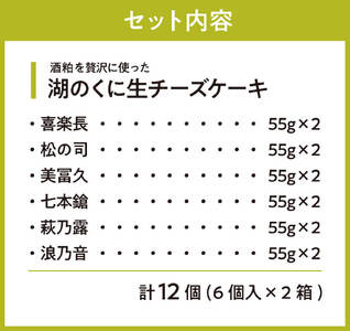 湖のくに生チーズケーキ12個 社会福祉法人あゆみ福祉会(工房しゅしゅ) 滋賀県 東近江市 A-G08 ケーキ レアチーズケーキ スイーツ チーズケーキ 酒粕 日本酒 詰め合わせ 贈り物