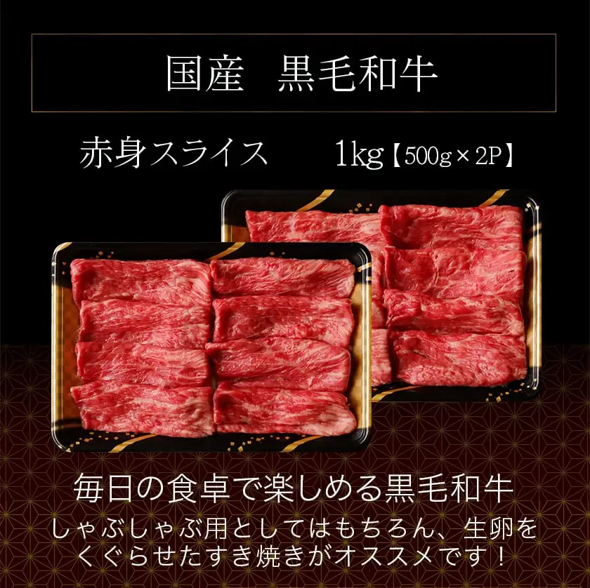 【国産黒毛和牛】赤身スライス 1kg_AC-E904_(都城市) 国産黒毛和牛 500g×2パック 赤身スライス すき焼き しゃぶしゃぶ 冷凍配送 