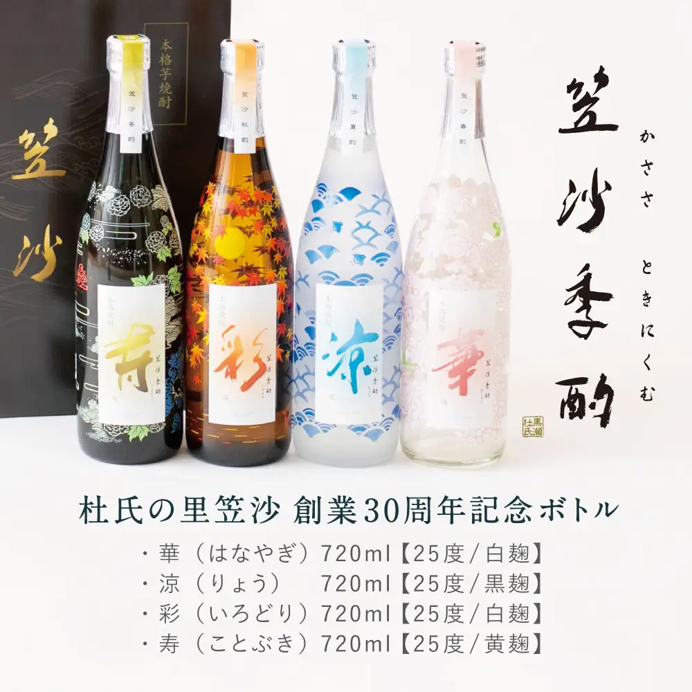 【杜氏の里笠沙 謹製】本格芋焼酎「笠沙季酌（ときにくむ）」ギフトセット(720ml×4本) 飲み比べ 芋焼酎 720ml バラエティセット 四季 お湯割り 水割り ロック ハイボール ギフト 熨斗 贈答品 南さつま市
