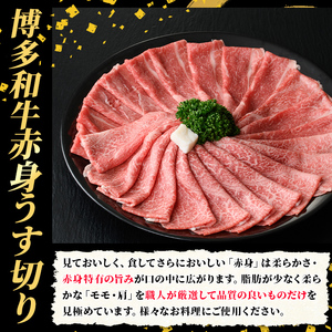 A5等級 博多和牛赤身うす切り (計1kg・500g×2パック) 牛肉 肉 国産 和牛 博多和牛 赤身 うすぎり 薄切り 黒毛和牛 コンシェルジュ 冷凍 もも モモ 肩 カタ すき焼 すき焼き しゃぶしゃぶ【久田精肉店】as23-011