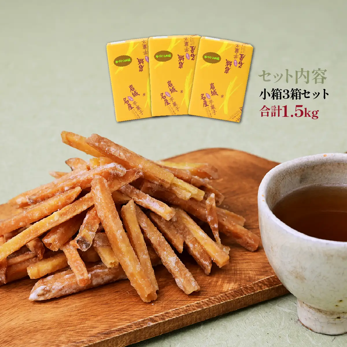 芋けんぴ 上島町 岩城島 名産 芋菓子 小箱3箱 さつまいも