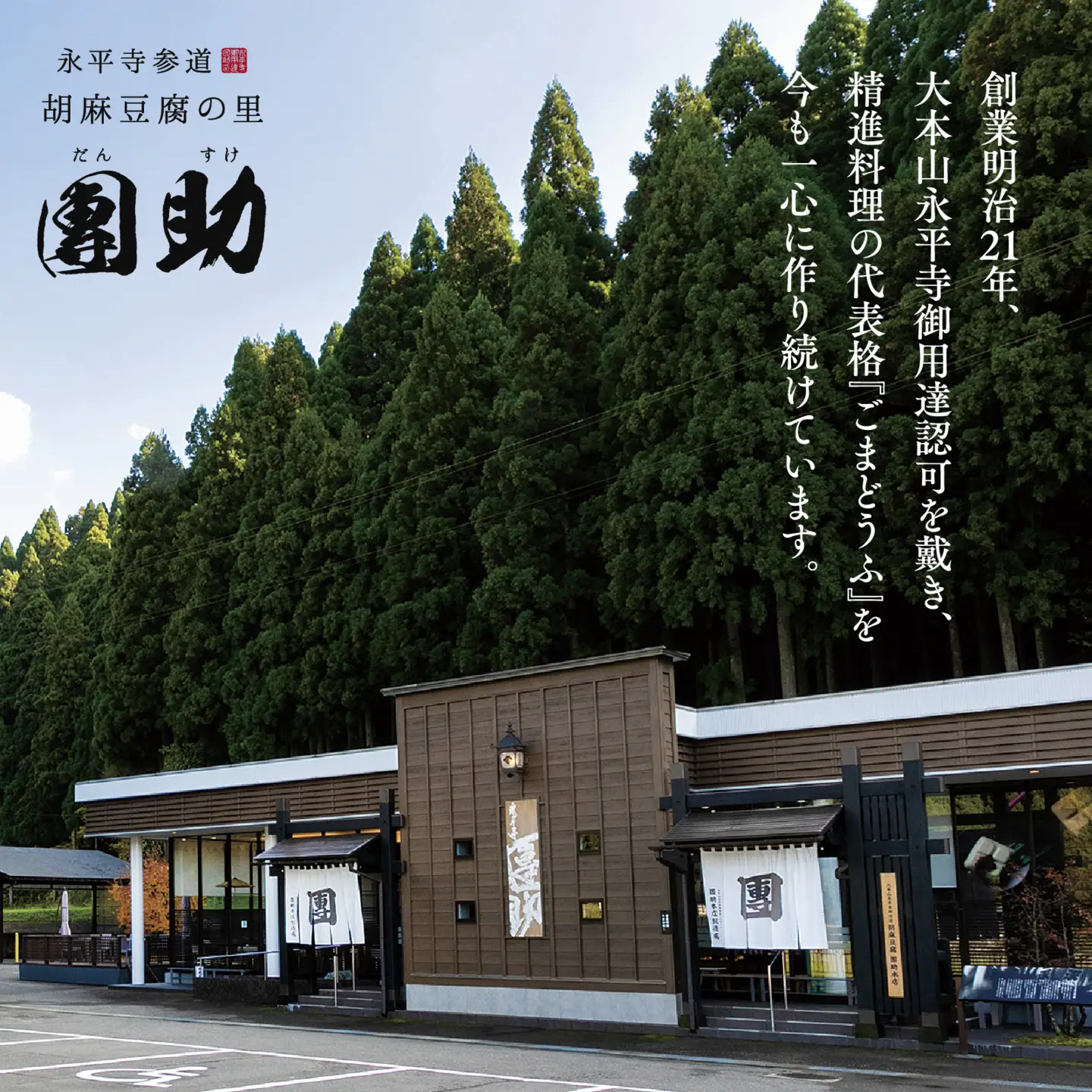 永平寺御用達 團助金ごまどうふ 4個 ・ 永平寺そば なま 5食（つゆ付き）[B-005017]