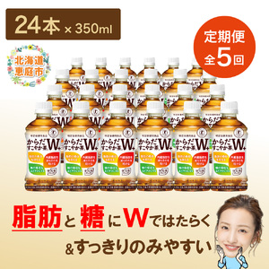 『定期便：全5回』からだすこやか茶W+ 350ml×24本【38003502】