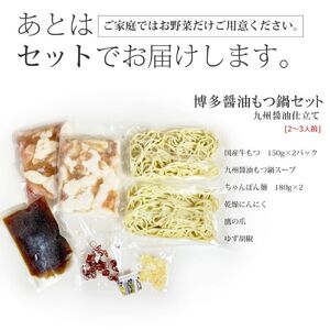 もつ鍋セット 九州醤油仕立て 2～3人前 セット 詰め合わせ 博多もつ鍋 もつ鍋 鍋セット 鍋 国産 牛もつ 新鮮 国産牛もつ 牛 牛肉 肉 お肉 ちゃんぽん麺 ちゃんぽん 牛 小腸 ホルモン 福岡 福岡県 小郡市
