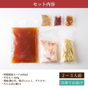 もつ鍋専門店「松葉」　焦がしにんにく醤油もつ鍋3人前_KYS0504