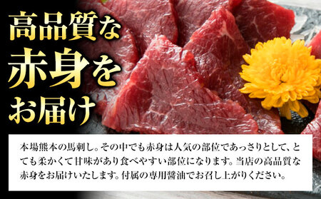 赤身馬刺し 200g【専用醤油付き150ml×1本】馬刺し 赤身|桜屋