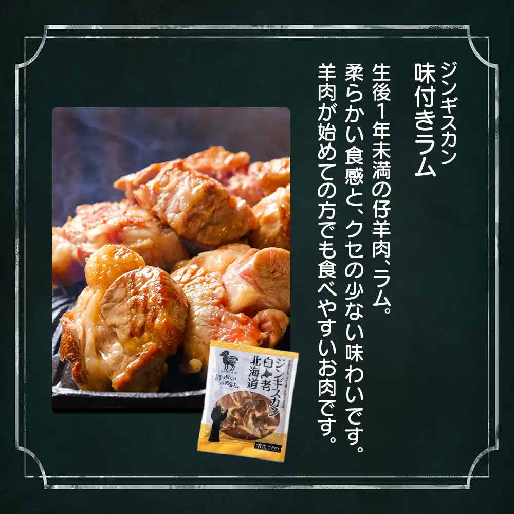 海の近くのお肉屋さん BBQ ＆ 白老 ジンギスカン セット