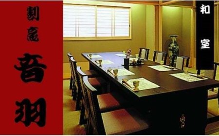 【23-13】音羽 ギフト券（1,000円分）×15枚(池田市内２店舗限定)