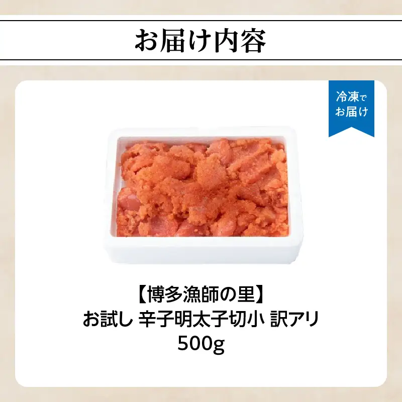 【お試し】辛子明太子切小 500g 訳アリ 博多漁師の里 めんたい 072-134