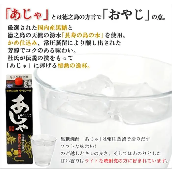 奄美黒糖焼酎 あじゃ 黒麹仕込み 紙パック 25度 1800ml×12本 奄美 黒糖焼酎 ギフト 奄美大島 お土産