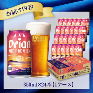 オリオン ザ・プレミアム （350ml×24缶）*県認定返礼品／オリオンビール*　人気