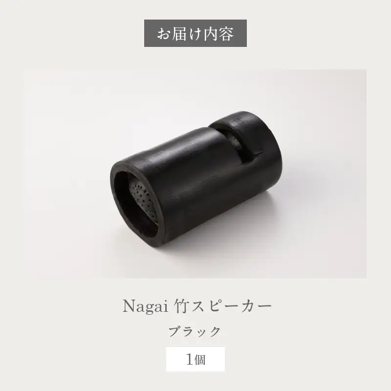 Nagai 竹スピーカー（ブラック）_B126-008-01