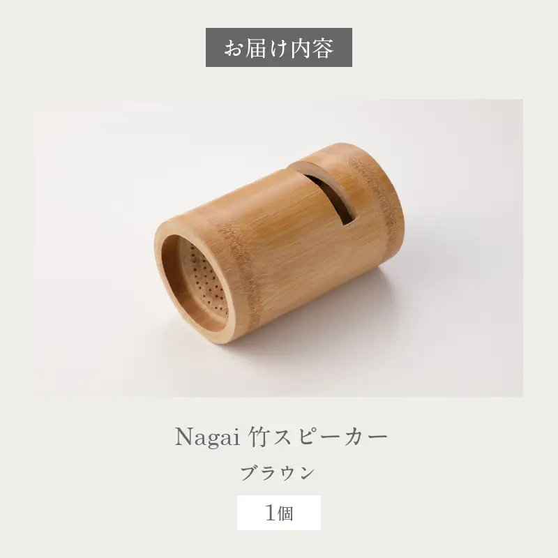 Nagai 竹スピーカー（ブラウン）_B126-008-02