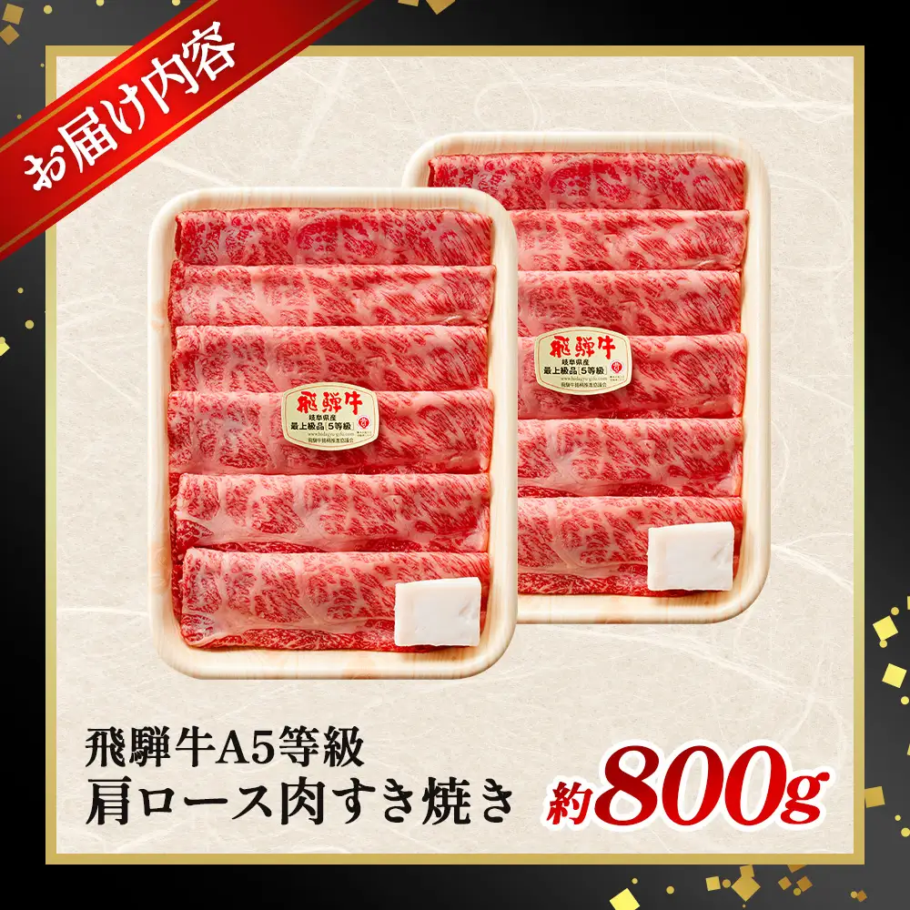 約800g肩ロース肉すき焼き【令和8年1月下旬より順次発送】　氷温（R）熟成　飛騨牛A5等級 プロトン凍結 [No.527]