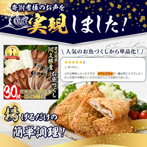 数量限定！鹿児島県産あくねのいわしフライ(計24枚・4枚入×6袋)国産 加工品 惣菜 揚げ物 セット 詰め合わせ おつまみ おかず 魚介【又間水産】akn001-03
