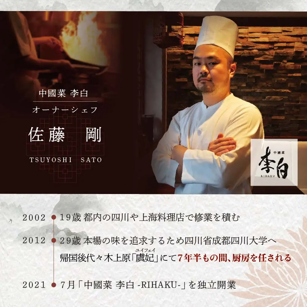 【ふるなび限定】【恵比寿 四川料理】中國菜 李白「別海町旬の食材を使った贅沢李白コースB」お食事券1名様 北海道