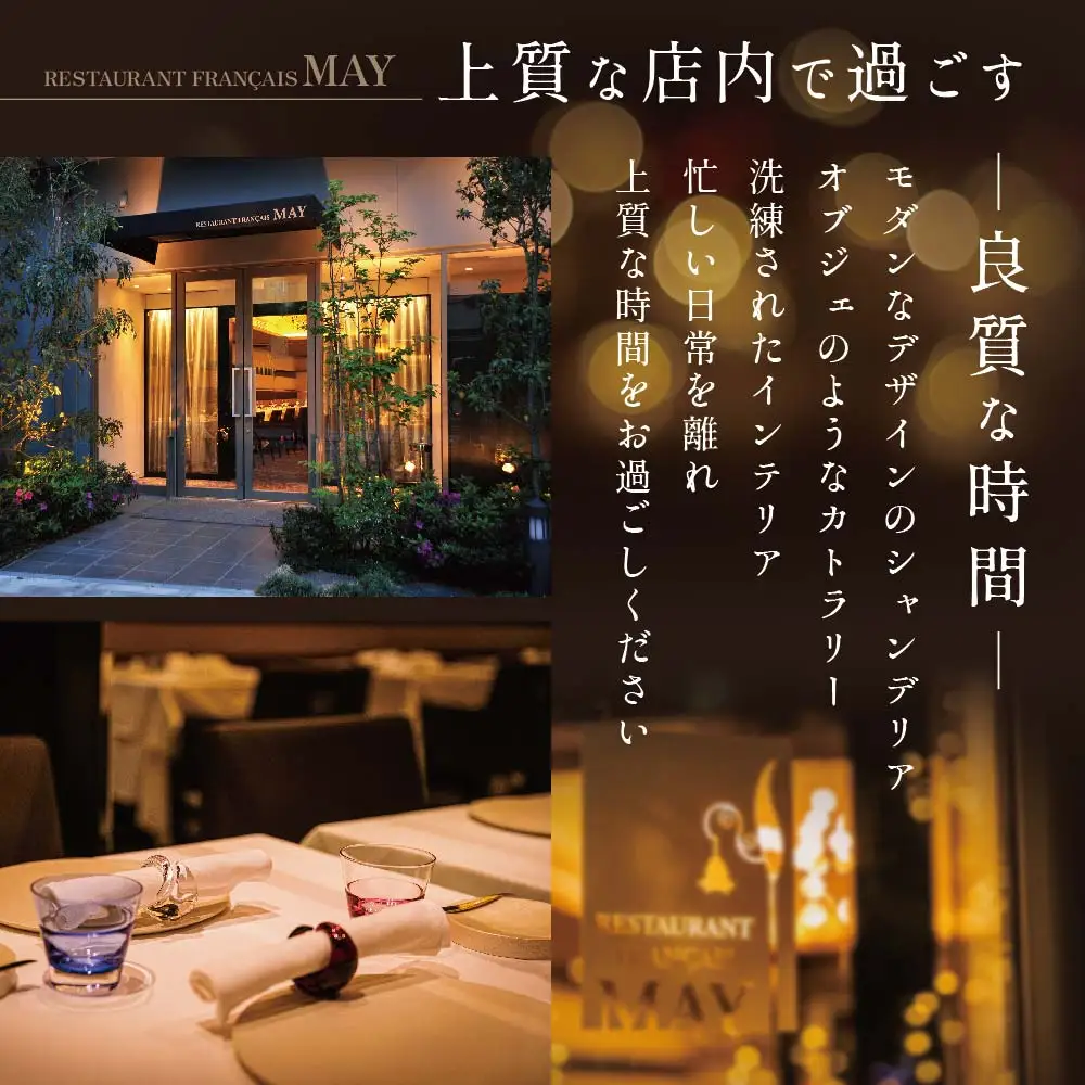 【ふるなび限定】【五反田 フレンチ】Restaurant MAY「シェフの別海町食材おまかせコース」食事券1名様分 ※2名以上で利用可 北海道
