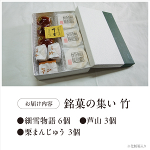 銘菓の集い 竹（3種計12個）