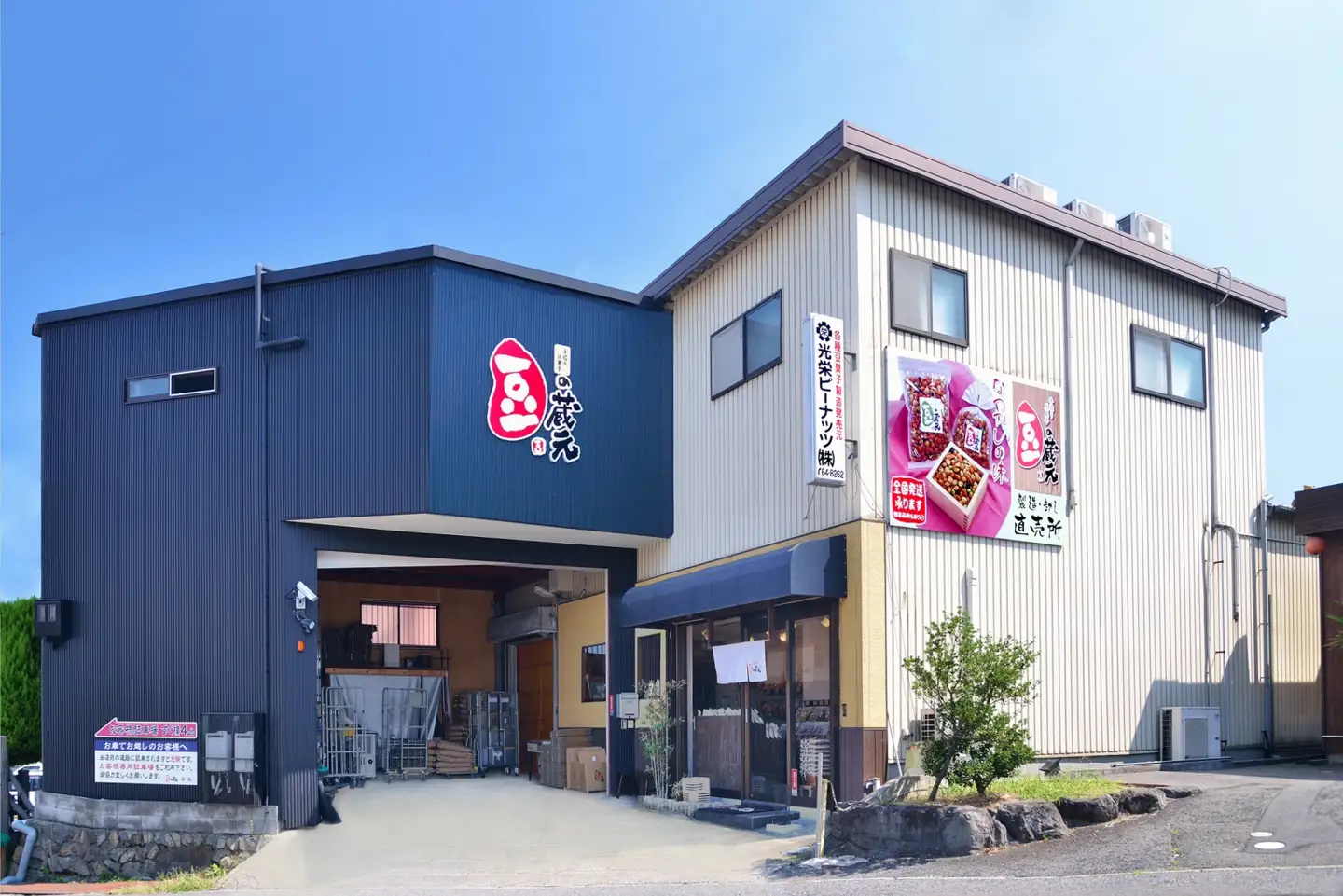 豆の蔵元　人気商品詰め合わせ Aセット