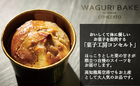 WAGURI BAKE (ワグリベイク) ３個入り【 栗菓子 栗菓子 栗菓子 栗菓子 栗菓子 栗菓子】 kn-0038