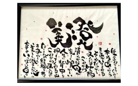 オリジナル筆文字アート作品　記念日名入り書き下ろし（A3サイズ）
