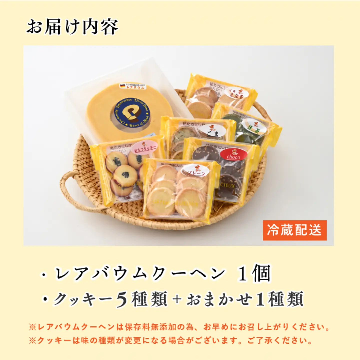 レアバウムクーヘンと手作りクッキー5種類＋おまかせ1種類 詰め合わせ