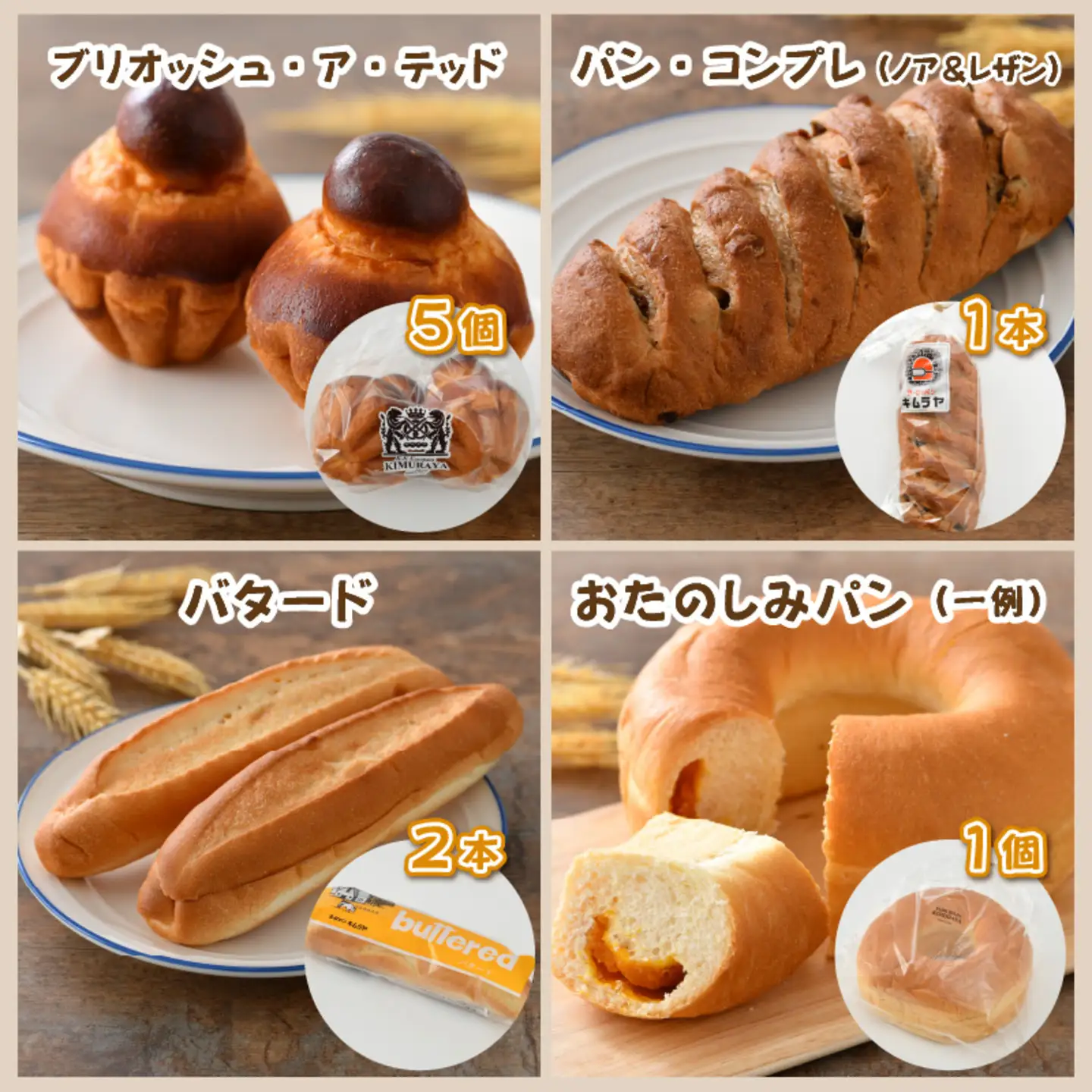 老舗★ヨーロッパンキムラヤの『しあわせパンセット』8種セット