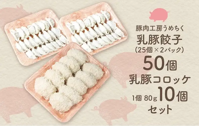 乳豚 餃子50個＆コロッケ10個セット【A7-036】