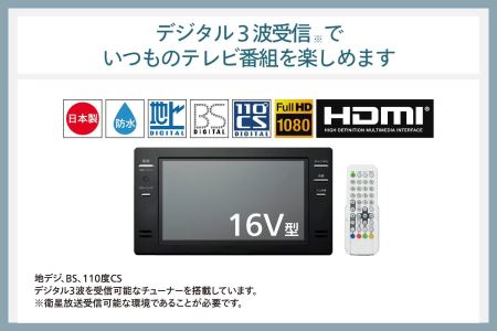【別途設置工事必要】16V型浴室テレビ(VB-BB162B)