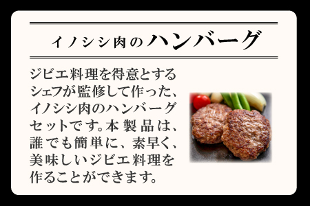イノシシ肉のハンバーグ 4袋セット