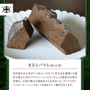 《中村藤吉本店》抹茶とほうじ茶の風味豊かなバウムクーヘン(2種・計2個)特産品 宇治茶 宇治抹茶 抹茶 ほうじ茶 菓子 スイーツ バウムクーヘン  【uj-AZ003】【中村藤吉本店】