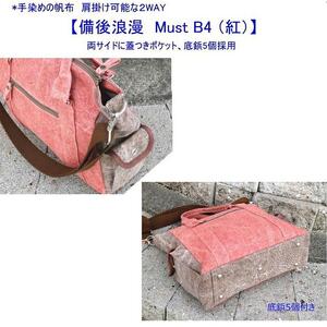 備後浪漫　Must  2WAY (紅）［尾道 帆布鞄 彩工房］