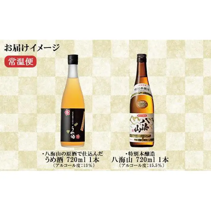 特別本醸造 八海山 日本酒 八海山の原酒で仕込んだうめ酒  720ml 飲み比べ セット 四合瓶 酒 お酒 梅酒 梅 うめ ウメ 晩酌 贈り物 贈答 プレゼント ギフト 新潟県 南魚沼市