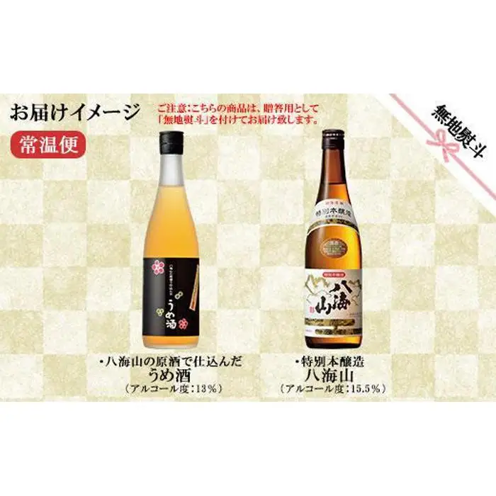 無地熨斗 特別本醸造 八海山 日本酒 八海山の原酒で仕込んだうめ酒  720ml 飲み比べ セット 四合瓶 酒 お酒 梅酒 梅 うめ ウメ 晩酌 贈り物 贈答 プレゼント ギフト 新潟県 南魚沼市