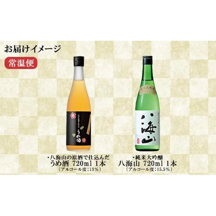 純米大吟醸 八海山 日本酒 八海山の原酒で仕込んだうめ酒  720ml 飲み比べ セット 四合瓶 酒 お酒 梅酒 梅 うめ ウメ 晩酌 贈り物 贈答 プレゼント ギフト 新潟県 南魚沼市