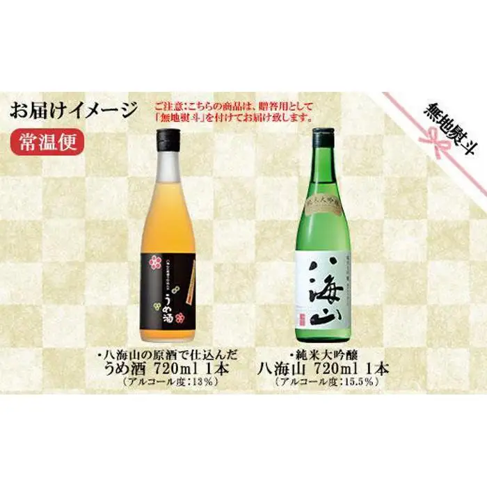 無地熨斗 純米大吟醸 八海山 日本酒 八海山の原酒で仕込んだうめ酒  720ml 飲み比べ セット 四合瓶 酒 お酒 梅酒 梅 うめ ウメ 晩酌 贈り物 贈答 プレゼント ギフト 新潟県 南魚沼市