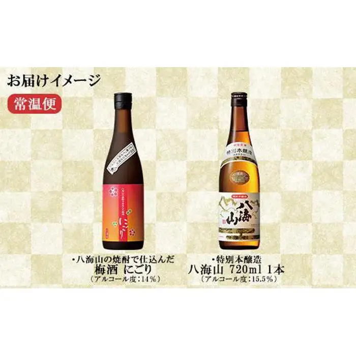 特別本醸造 八海山 日本酒 八海山の焼酎で仕込んだ 梅酒 にごり 720ml 飲み比べ セット 四合瓶 酒 お酒 梅酒 梅 うめ ウメ 晩酌 贈り物 贈答 プレゼント ギフト 新潟県 南魚沼市【2026年1月より順次発送予定】