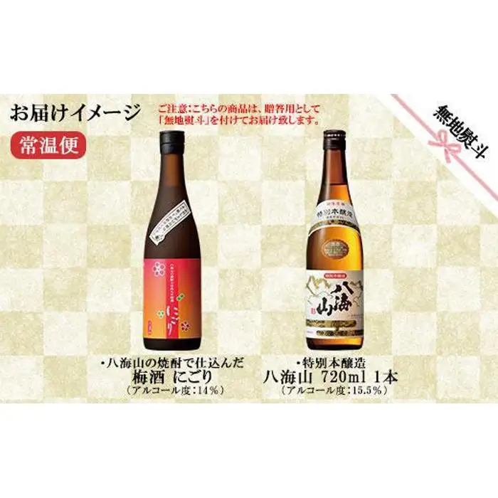無地熨斗 特別本醸造 八海山 日本酒 八海山の焼酎で仕込んだ 梅酒 にごり 720ml 飲み比べ セット 四合瓶 酒 お酒 梅酒 梅 うめ ウメ 晩酌 贈り物 贈答 プレゼント ギフト 新潟県 南魚沼市