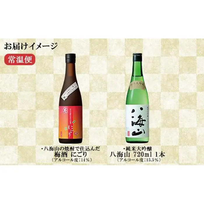 純米大吟醸 八海山 日本酒 八海山の焼酎で仕込んだ 梅酒 にごり 720ml 飲み比べ セット 四合瓶 酒 お酒 梅酒 梅 うめ ウメ 晩酌 贈り物 贈答 プレゼント ギフト 新潟県 南魚沼市【2026年1月より順次発送予定】
