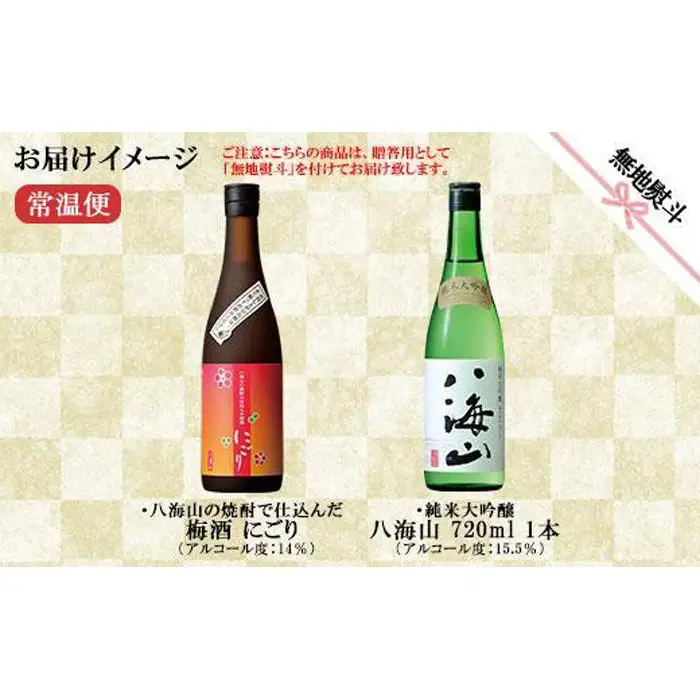 無地熨斗 純米大吟醸 八海山 日本酒 八海山の焼酎で仕込んだ 梅酒 にごり 720ml 飲み比べ セット 四合瓶 酒 お酒 梅酒 梅 うめ ウメ 晩酌 贈り物 贈答 プレゼント ギフト 新潟県 南魚沼市【2026年1月より順次発送予定】