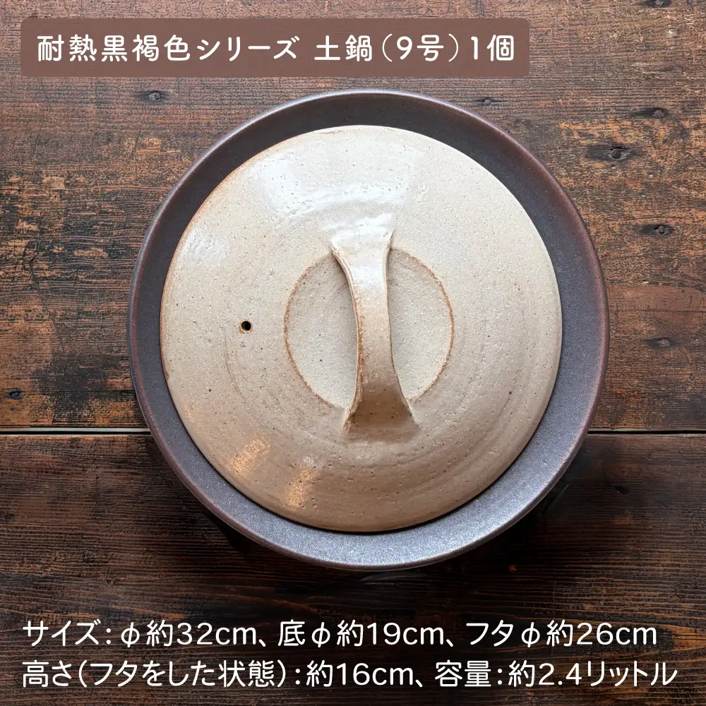 [受注生産] 耐熱 黒褐色 土鍋 9号 + とんすい5個セット アイアン ブラック シリーズ 糸島市 / うつわと手仕事の店 研 [ARD027]