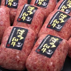 【A5～4等級 博多和牛100％使用】博多和牛ハンバーグ 10個